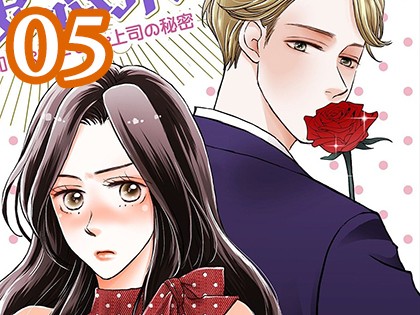 その王子、残念系 〜誰も知らないエリート上司の秘密〜（5）