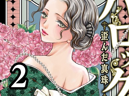 バロック 〜歪んだ真珠〜【単行本版】（2）