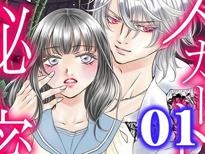 スカートに隠した秘密 〜吸血鬼転生〜【単行本版】（1）