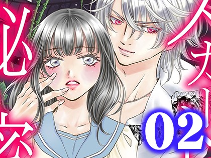 スカートに隠した秘密 〜吸血鬼転生〜【単行本版】（2）