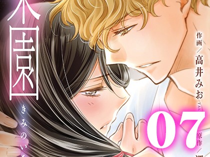 楽園 〜きみのいる場所〜（7）