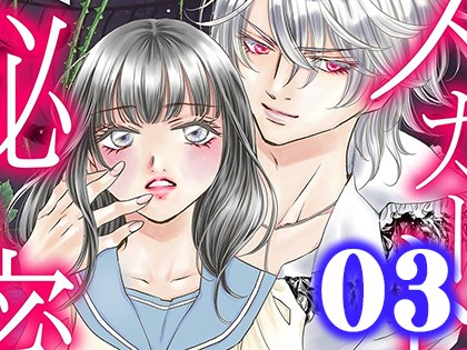 スカートに隠した秘密 〜吸血鬼転生〜【単行本版】（3）