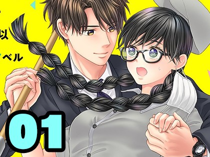 キミの瞳に魅せられて 〜愛を知らないモテ上司が、地味で孤独な部下を溺愛〜（1）