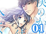 僕のかわいい待つ人よ（1）