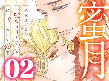 蜜月 〜乙女オジさん(52もうすぐ53)と私(19)の甘く悩ましい日々〜【単行本版】（2）