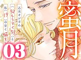 蜜月 〜乙女オジさん(52もうすぐ53)と私(19)の甘く悩ましい日々〜【単行本版】（3）