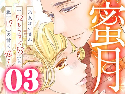 蜜月 〜乙女オジさん(52もうすぐ53)と私(19)の甘く悩ましい日々〜【単行本版】（3）