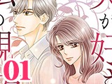 夫が好きなのは私の親友 〜それでも私は妻でいたい〜（1）