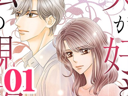 夫が好きなのは私の親友 〜それでも私は妻でいたい〜（1）