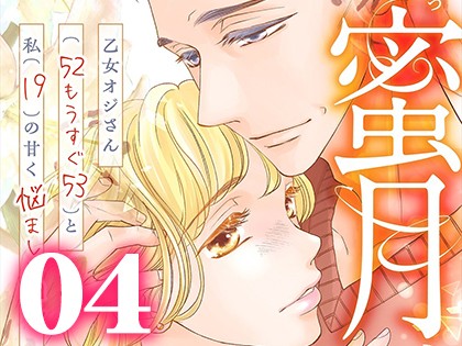 蜜月 〜乙女オジさん(52もうすぐ53)と私(19)の甘く悩ましい日々〜【単行本版】（4）