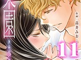 楽園 〜きみのいる場所〜（11）