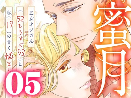 蜜月 〜乙女オジさん(52もうすぐ53)と私(19)の甘く悩ましい日々〜【単行本版】（5）