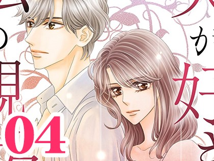 夫が好きなのは私の親友 〜それでも私は妻でいたい〜（4）