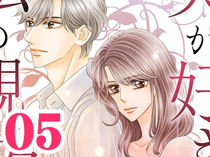夫が好きなのは私の親友 〜それでも私は妻でいたい〜（5）