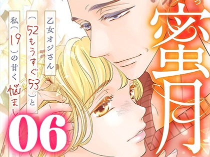 蜜月 〜乙女オジさん(52もうすぐ53)と私(19)の甘く悩ましい日々〜【単行本版】（6）