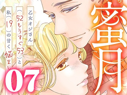 蜜月 〜乙女オジさん(52もうすぐ53)と私(19)の甘く悩ましい日々〜【単行本版】（7）