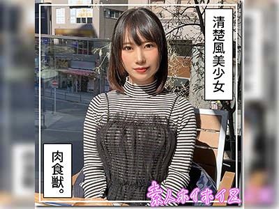 白目オホ声絶頂でハメ潮噴射！清楚系ビッチとワンナイト♪