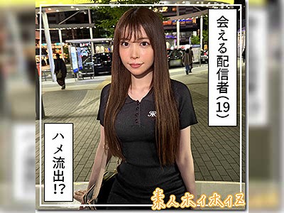 カメラ目線で感じちゃう☆配信者な巨尻娘がハメ撮りでガチ照れ！