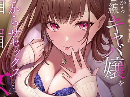 金目当てで寄ってきた上から目線キャバ嬢を分からせセックスして媚び媚び女にする話