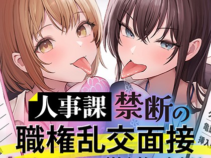 人事課禁断の職権乱交面接 〜ではフェラチオ面接を始めます!!〜