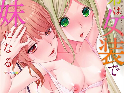 義弟は女装で義妹になる【デジタル版】