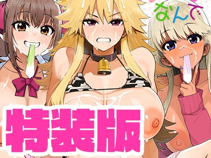 ウチらワルい子なんで【SP特装版】