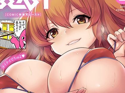 COMIC 快楽天ビースト 2019年2月号