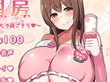 大人赤ちゃんのためのエッチな保育園 甘園房 〜ゆかりママとうちで過ごそう〜